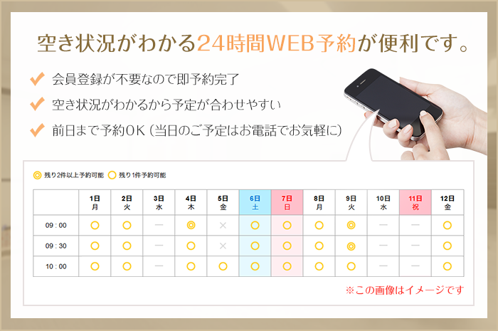 空き状況がわかる24時間WEB予約が便利です。