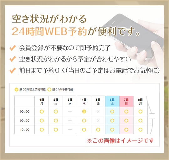 空き状況がわかる24時間WEB予約が便利です。