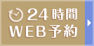 24時間WEB予約