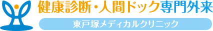 健康診断･人間ドッグ専門外来 東戸塚メディカルクリニック