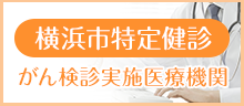 横浜市特定健診がん検診実施医療機関