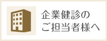 企業健診のご担当者様へ