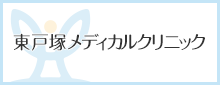 東戸塚メディカルクリニックオフィシャルサイト