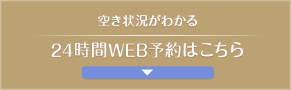 WEB予約はこちら