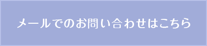 メールでのお問い合わせはこちら