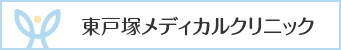 東戸塚メディカルクリニック